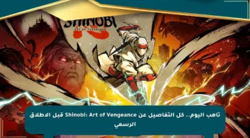 تأهب اليوم.. كل التفاصيل عن Shinobi: Art of Vengeance قبل الإطلاق الرسمي